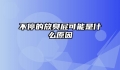不停的放臭屁可能是什么原因