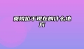贡院位于现在的什么地方