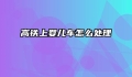 高铁上婴儿车怎么处理
