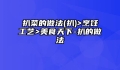 扒菜的做法(扒)>烹饪工艺>美食天下-扒的做法