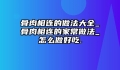 骨肉相连的做法大全_骨肉相连的家常做法_怎么做好吃.