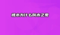 槐木为什么叫木之鬼