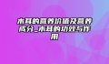 木耳的营养价值及营养成分_木耳的功效与作用