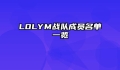LOLYM战队成员名单一览