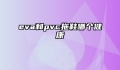 eva和pvc拖鞋哪个健康