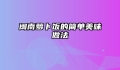 闽南萝卜饭的简单美味做法