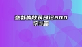 意外的收获日记600字5篇