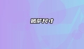 披萨尺寸