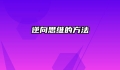 逆向思维的方法