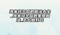 海米烧冬瓜的做法大全_海米烧冬瓜的家常做法_怎么做好吃