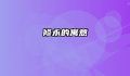 修永的寓意