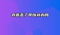 存折丢了可以补办吗