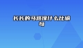 长长的马路像什么比喻句
