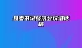 县委书记经济会议讲话稿