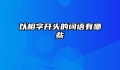 以相字开头的词语有哪些