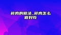 碎肉的做法_碎肉怎么做好吃