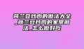 荷兰豆炒肉的做法大全_荷兰豆炒肉的家常做法_怎么做好吃