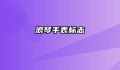 浪琴手表标志