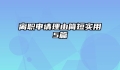 离职申请理由简短实用5篇