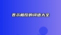 表示相反的词语大全