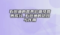 石斑鱼的营养价值及营养成分_石斑鱼的功效与作用