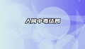 人间中毒结局
