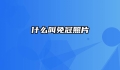 什么叫免冠照片