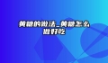 黄糖的做法_黄糖怎么做好吃