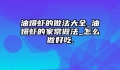 油爆虾的做法大全_油爆虾的家常做法_怎么做好吃.