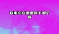 石家庄在哪里属于哪个省
