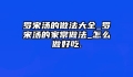 罗宋汤的做法大全_罗宋汤的家常做法_怎么做好吃.