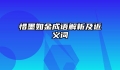 惜墨如金成语解析及近义词