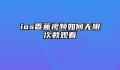 ios香蕉视频如何无限次数观看