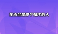 花木兰是哪个朝代的人