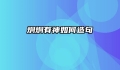 炯炯有神如何造句