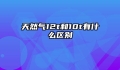 天然气12t和10t有什么区别