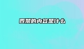 四禁的内容是什么