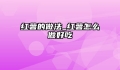 红薯的做法_红薯怎么做好吃