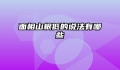 面相山根低的说法有哪些