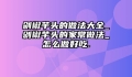 剁椒芋头的做法大全_剁椒芋头的家常做法_怎么做好吃.
