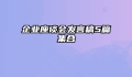 企业座谈会发言稿5篇集合