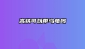 高铁可以带乌龟吗
