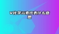 V化学元素代表什么意思