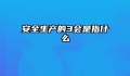 安全生产的3会是指什么