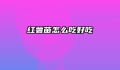 红薯苗怎么吃好吃