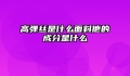 高弹丝是什么面料他的成分是什么