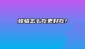 蜂蜡怎么吃更好吃?