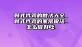 韩式炸鸡的做法大全_韩式炸鸡的家常做法_怎么做好吃.