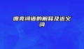嘹亮词语的解释及近义词