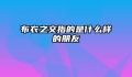 布衣之交指的是什么样的朋友